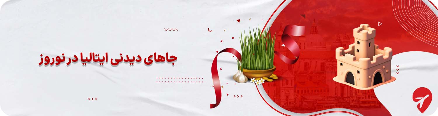 جاهای دیدنی ایتالیا در نوروز